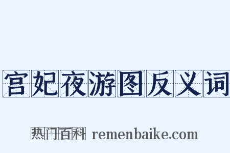 宫妃夜游图反义词是什么意思的图片